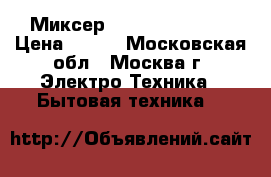 Миксер JARKOFF JK-2002 › Цена ­ 650 - Московская обл., Москва г. Электро-Техника » Бытовая техника   